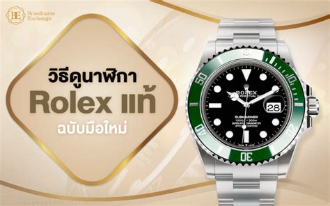 ดู rolex แท้